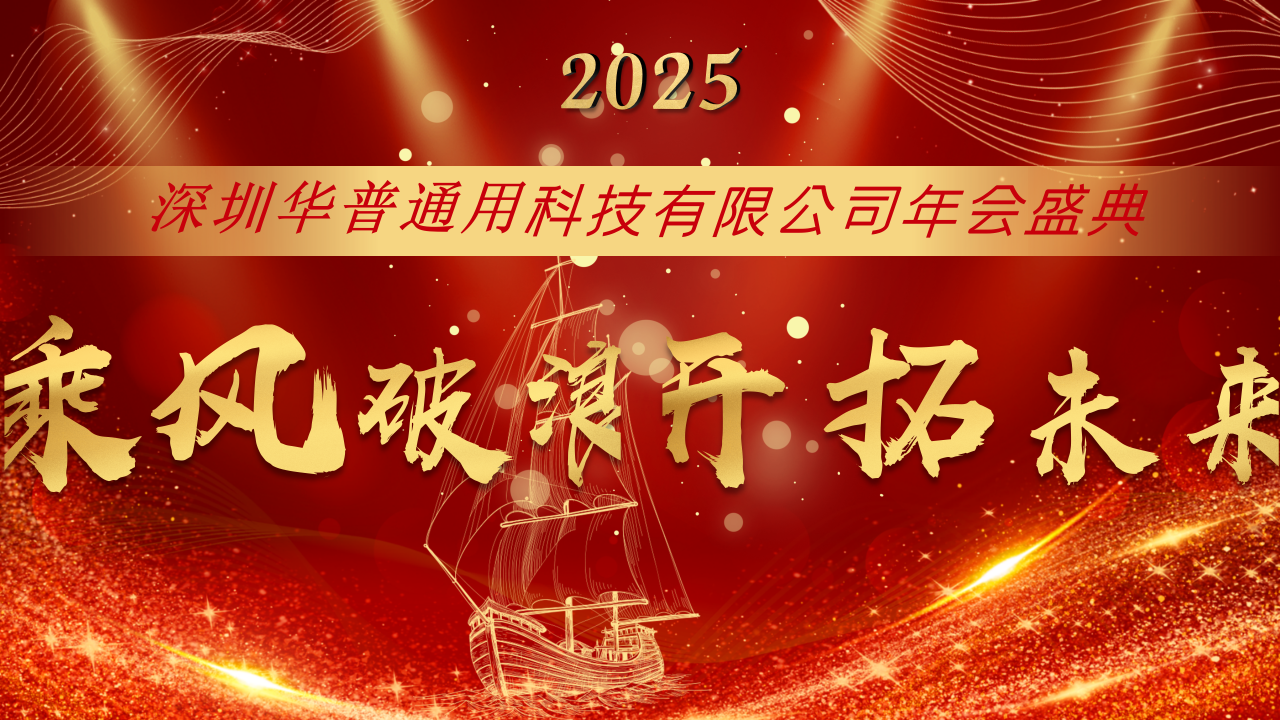 深圳華普通用2025年會盛典圓滿結束！